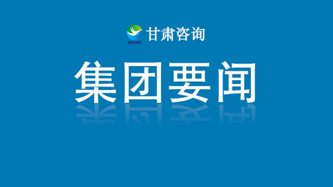 甘肅工程咨詢集團開展深入貫徹中央八項規定精神學習教育讀書班第四次集中學習