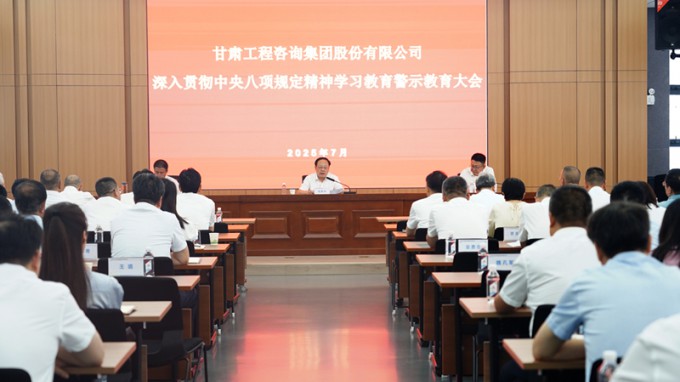 甘肅工程咨詢(xún)集團(tuán)召開(kāi)深入貫徹中央八項(xiàng)規(guī)定精神學(xué)習(xí)教育警示教育大會(huì)