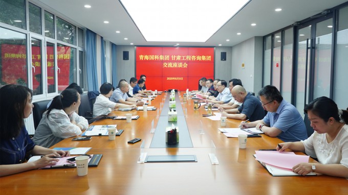 甘肅工程咨詢(xún)集團(tuán)與青海省國(guó)有科技控股集團(tuán)座談交流